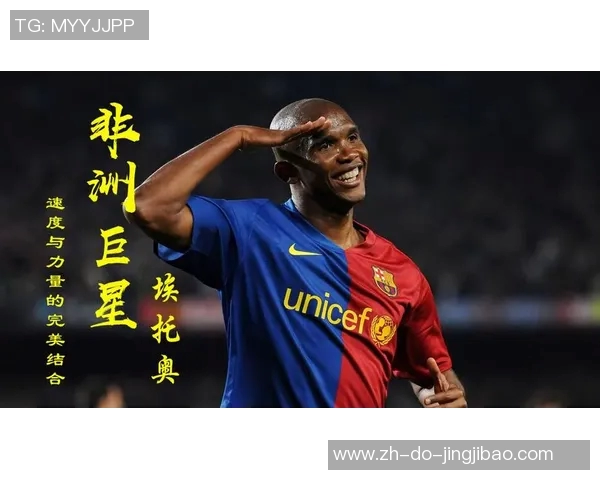 《速度与力量 黑人足球巨星的崛起与梦想征程》